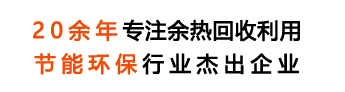 20余年專注余熱鍋爐研發(fā)生產(chǎn)銷售,余熱鍋行業(yè)專業(yè)制造商