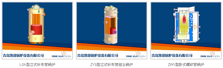 凱能船用鍋爐系列