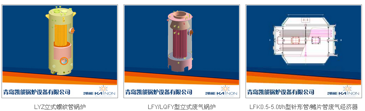 凱能船用鍋爐系列