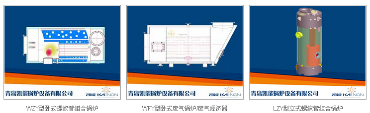 凱能船用鍋爐系列