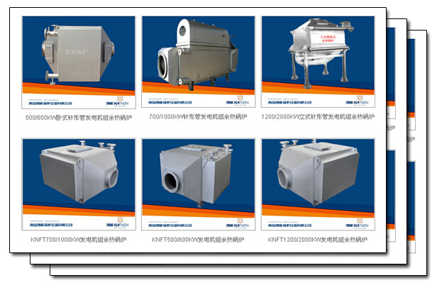 凱能發(fā)電機(jī)組余熱鍋爐是最實(shí)惠的產(chǎn)品