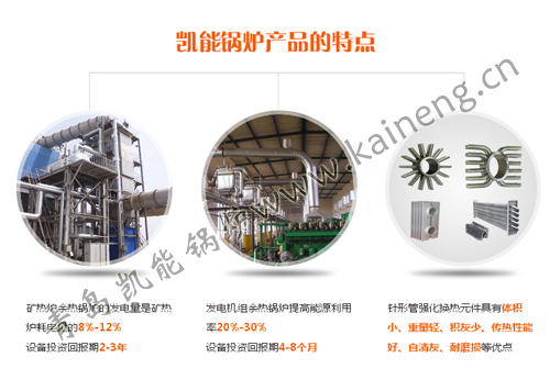 青島凱能余熱鍋爐特點