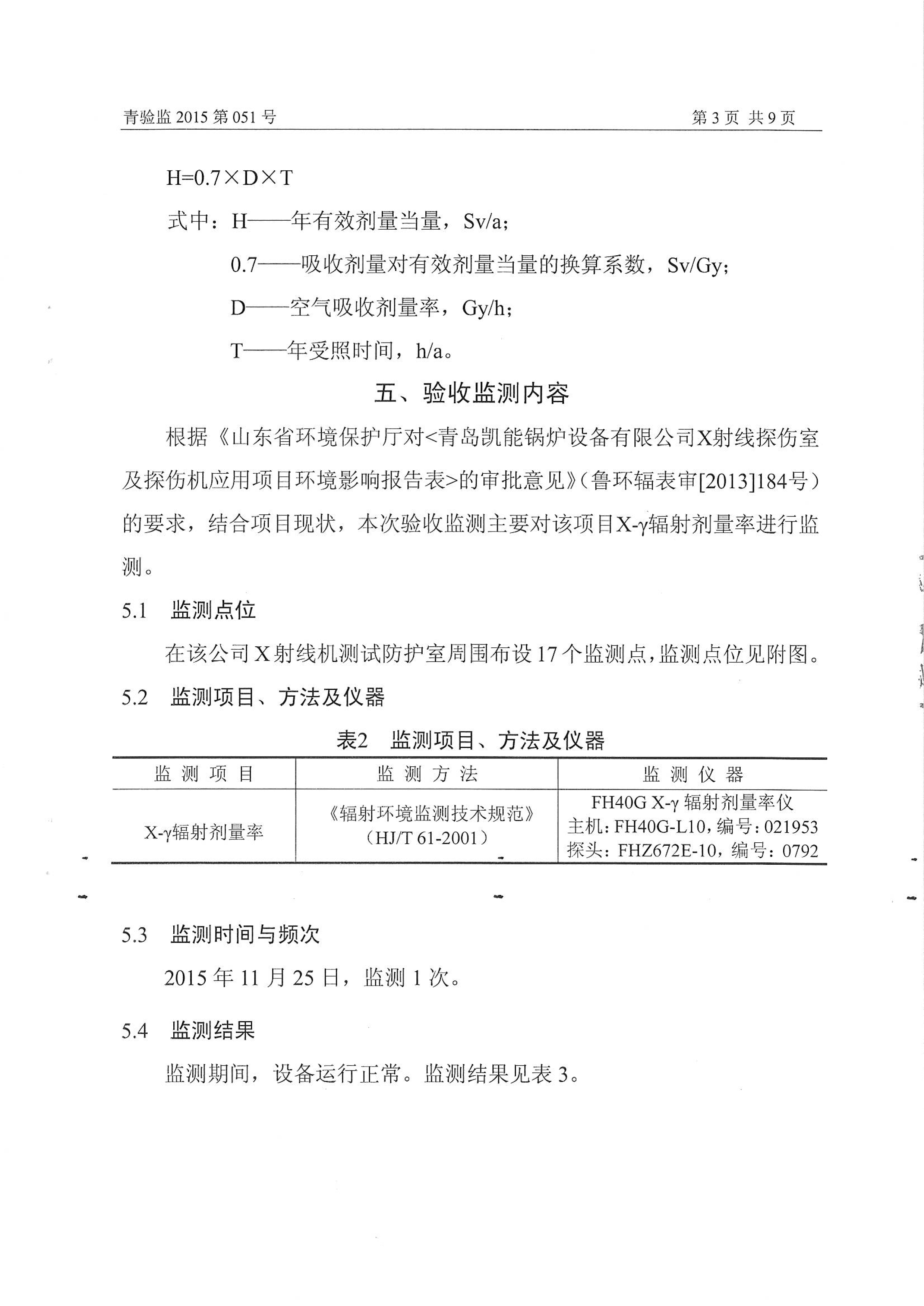 凱能科技車間探傷室竣工驗收環(huán)境監(jiān)測報告公示