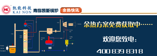 凱能余熱