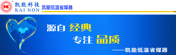 凱能科技低溫省煤器