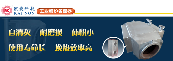 凱能科技工業(yè)鍋爐省煤器廠家