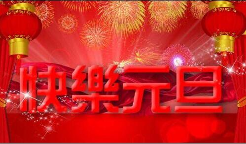 凱能科技預(yù)祝元旦快樂