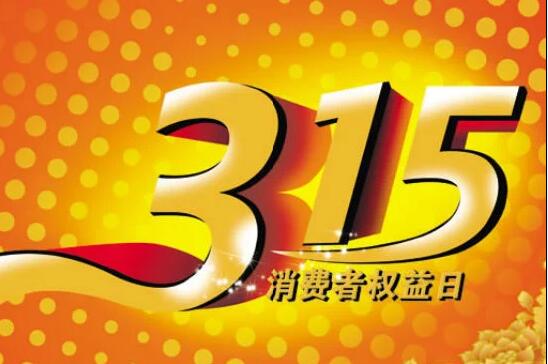 315消費(fèi)者權(quán)益保護(hù)日