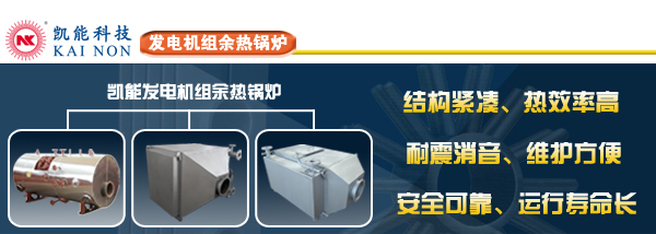 發(fā)電機(jī)組余熱鍋爐制造商青島凱能科技