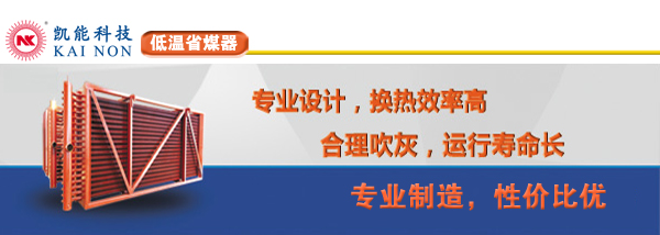 低溫省煤器制造商凱能科技