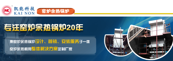 窯爐余熱鍋爐專業(yè)制造商