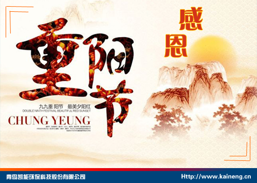 凱能科技祝重陽(yáng)快樂(lè)