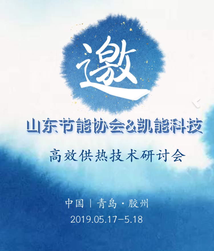 凱能誠(chéng)邀您參加高校供熱技術(shù)研討會(huì)