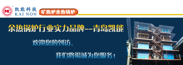 礦熱爐余熱鍋爐實力品牌廠家青島凱能