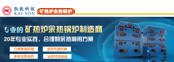 礦熱爐余熱鍋爐專業(yè)制造廠家凱能科技