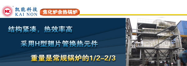 焦化爐余熱鍋爐廠家青島凱能歡迎您