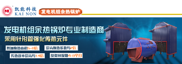 青島凱能專業(yè)發(fā)電機組余熱鍋爐制造商