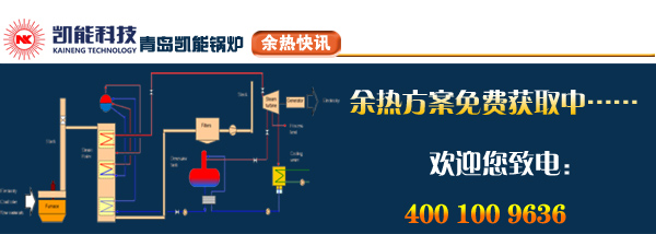 歡迎咨詢(xún)獲取凱能科技煙氣余熱方案