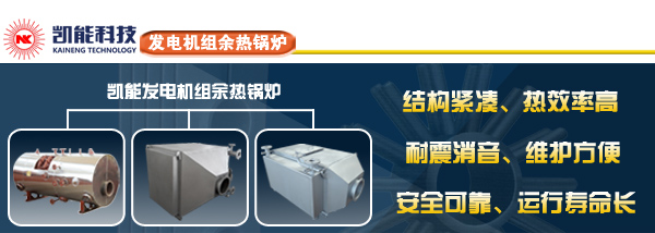 發(fā)電機(jī)組余熱鍋爐制造廠家青島凱能