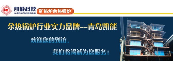 礦熱爐余熱鍋爐實力廠家凱能歡迎您