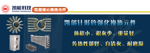 凱能科技換熱元件制造廠家