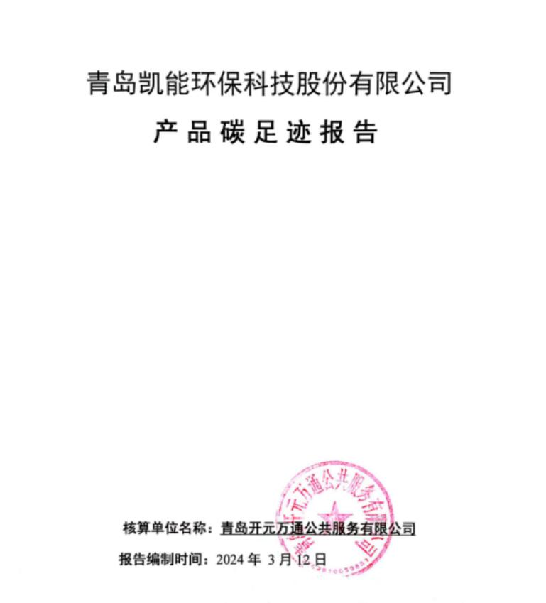 青島凱能環(huán)?？萍脊煞萦邢薰井a(chǎn)品碳足跡報告